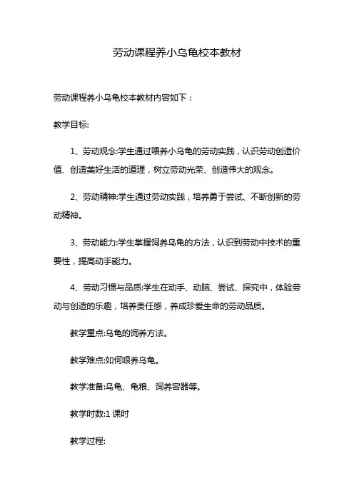 劳动课程养小乌龟校本教材