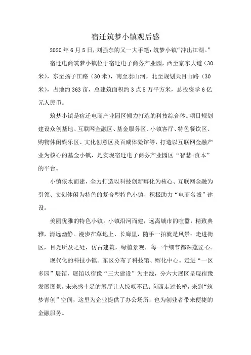 宿迁筑梦小镇观后感