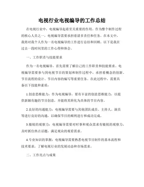 电视行业电视编导的工作总结