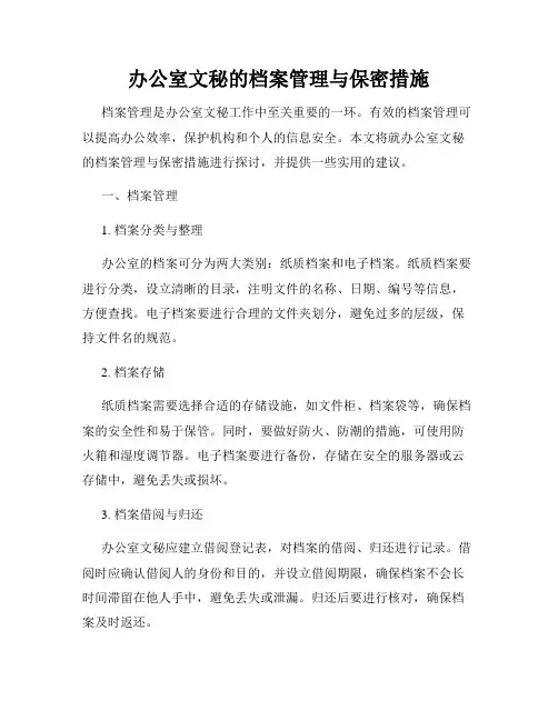办公室文秘的档案管理与保密措施