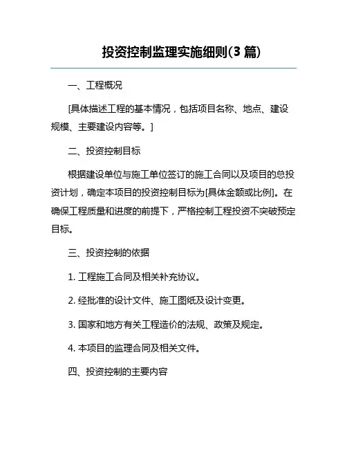 投资控制监理实施细则(3篇)