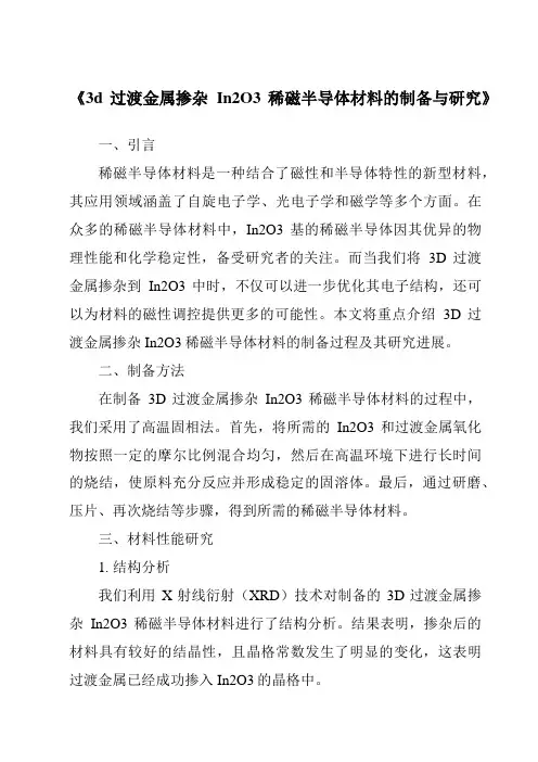 《3d过渡金属掺杂In2O3稀磁半导体材料的制备与研究》