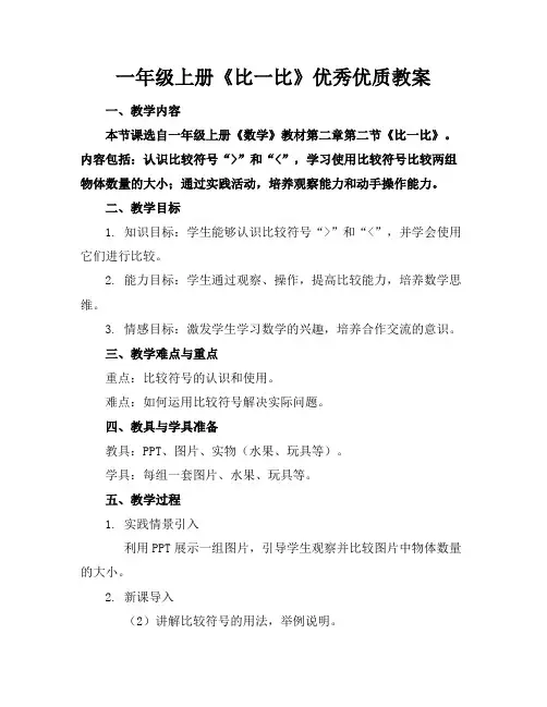 一年级上册《比一比》优秀优质教案
