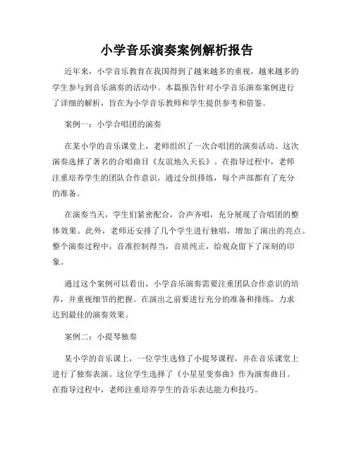 小学音乐演奏案例解析报告