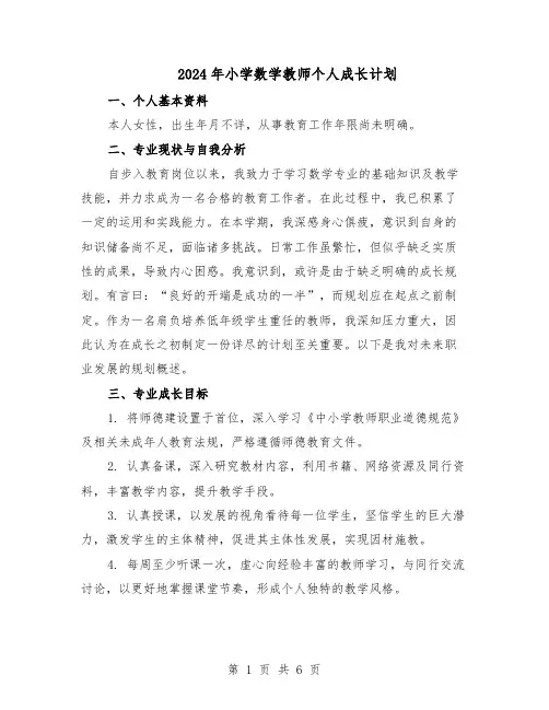 2024年小学数学教师个人成长计划（三篇）