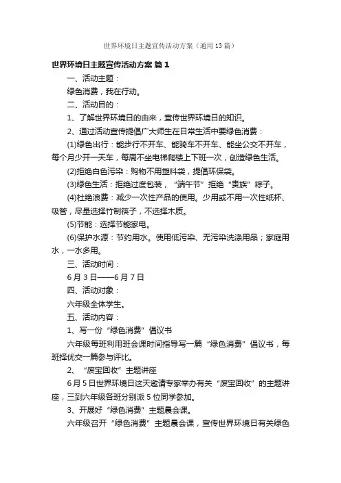 世界环境日主题宣传活动方案（通用13篇）