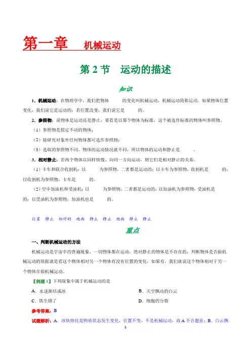 (完整版)人教版初中八年级上物理同步讲义,复习补习资料：专题1.2运动的描述-八年级物理人教版(上册)