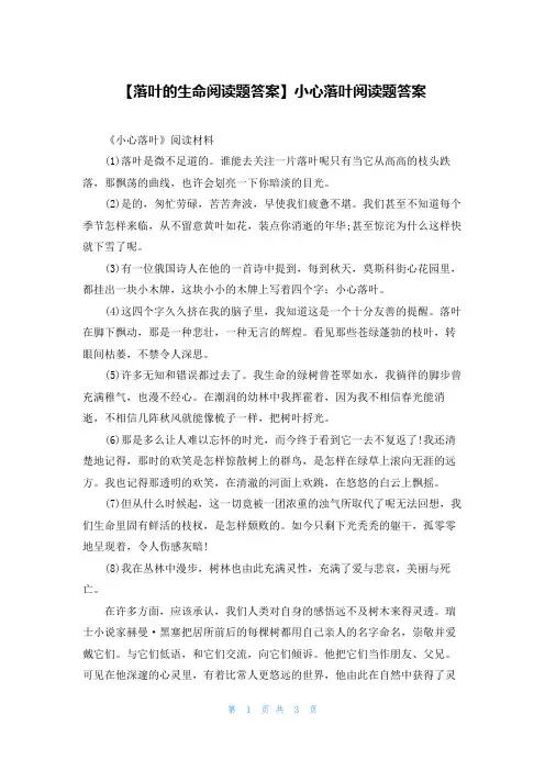 【落叶的生命阅读题答案】小心落叶阅读题答案