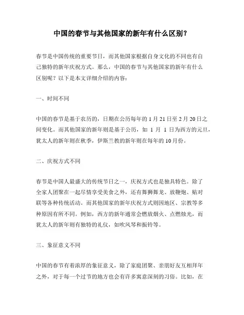 中国的春节与其他国家的新年有什么区别？