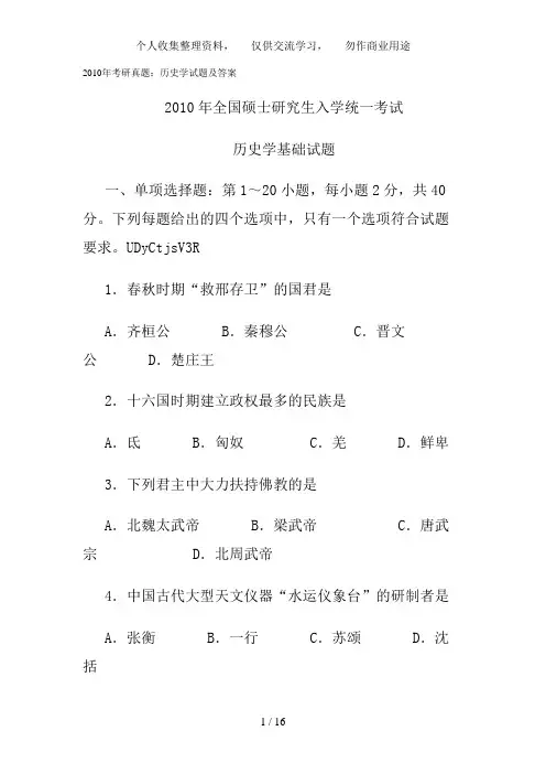 2010年考研真题：历史学试题及答案