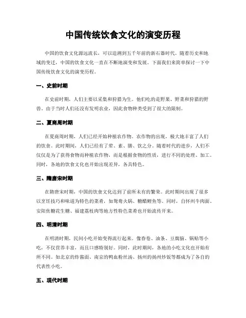 中国传统饮食文化的演变历程