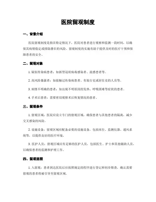 医院留观制度