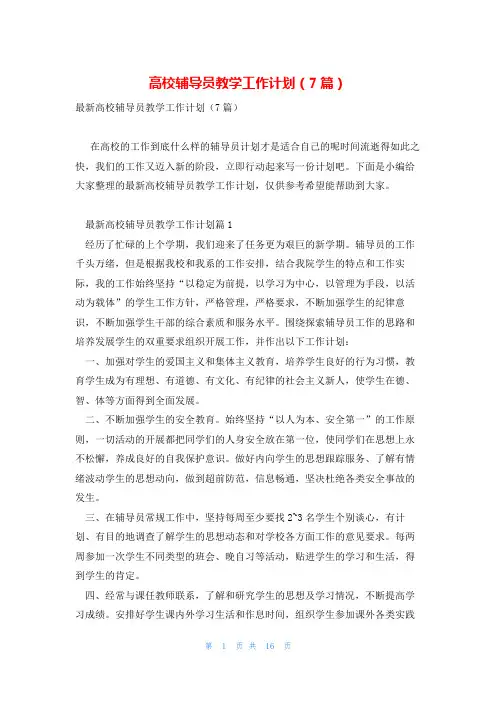 高校辅导员教学工作计划(7篇)