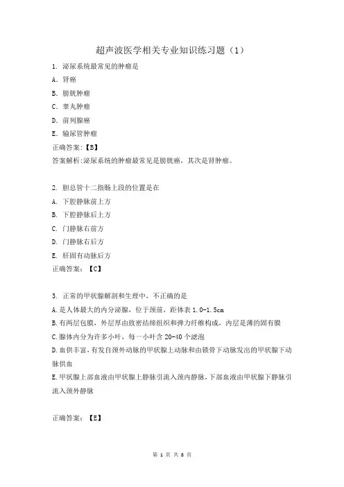 超声波医学相关专业知识练习题(1)