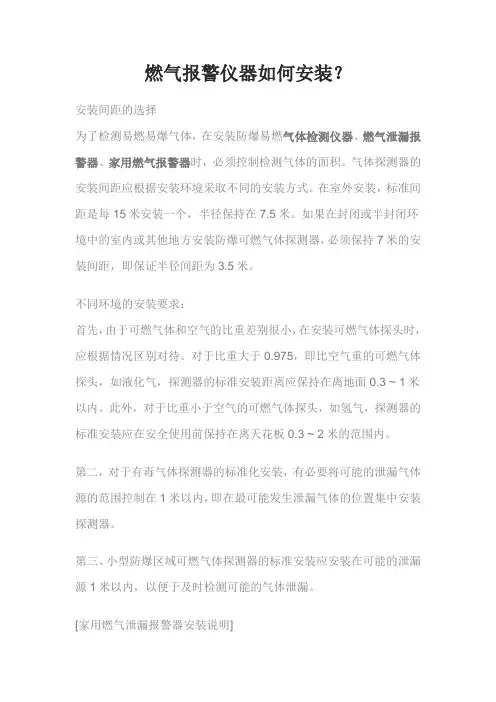 燃气报警仪器如何安装(1)