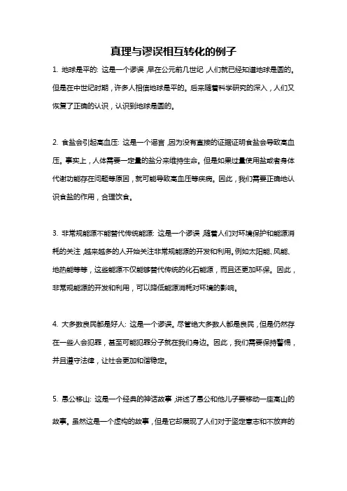 真理与谬误相互转化的例子
