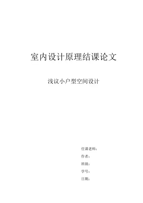 室内设计原理结课论文--小户型空间设计
