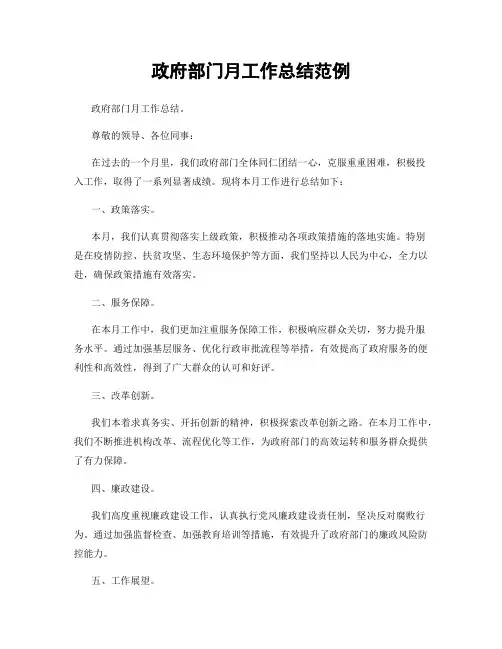 政府部门月工作总结范例