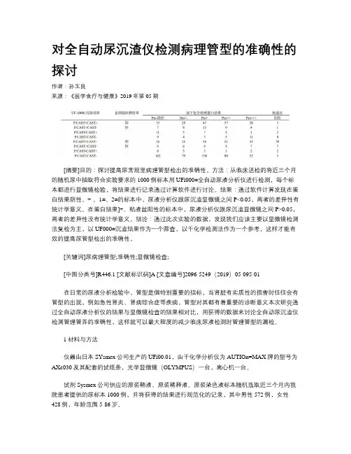 对全自动尿沉渣仪检测病理管型的准确性的探讨