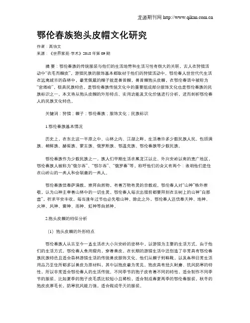 鄂伦春族狍头皮帽文化研究