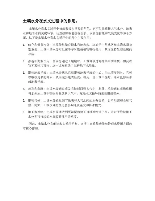 土壤水分在水文过程中的作用