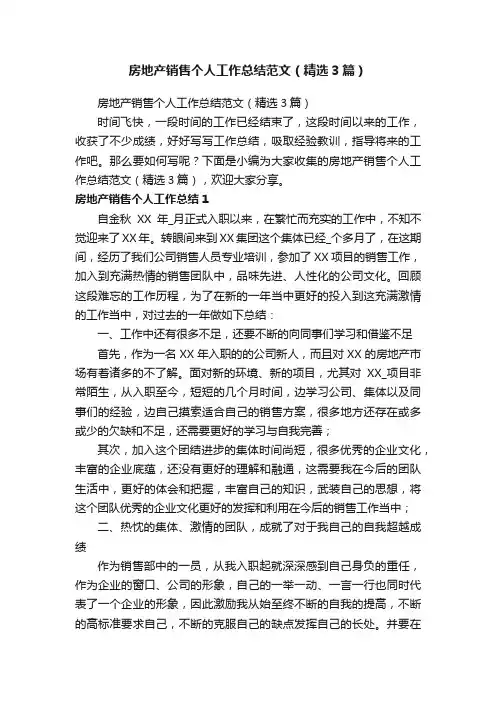 房地产销售个人工作总结范文（精选3篇）