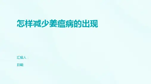 怎样减少姜瘟病的出现