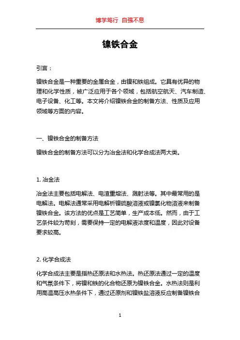 镍铁合金_精品文档