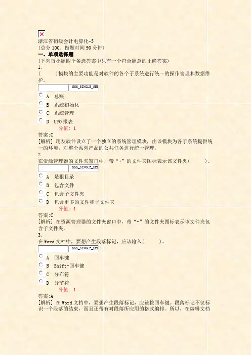 浙江省初级会计电算化-5_真题(含答案与解析)-交互