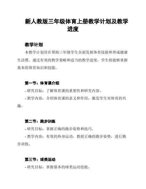 新人教版三年级体育上册教学计划及教学进度