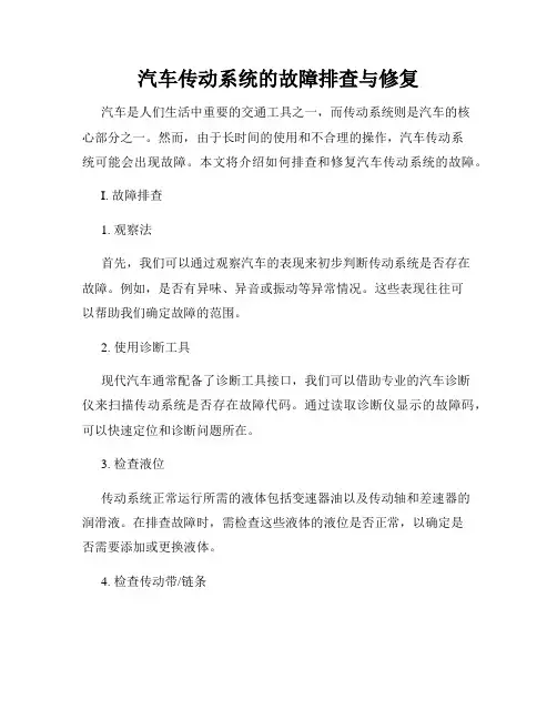汽车传动系统的故障排查与修复