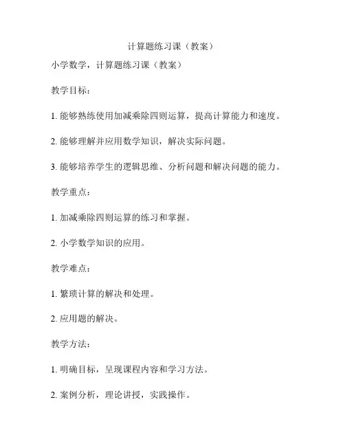 计算题练习课(教案)