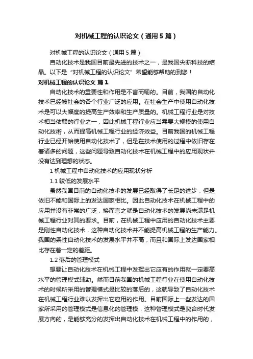 对机械工程的认识论文（通用5篇）
