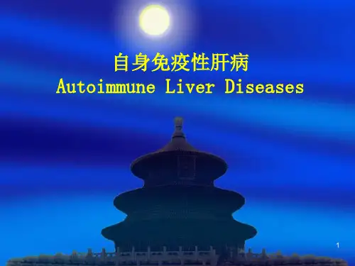 自身免疫性肝病张ppt课件