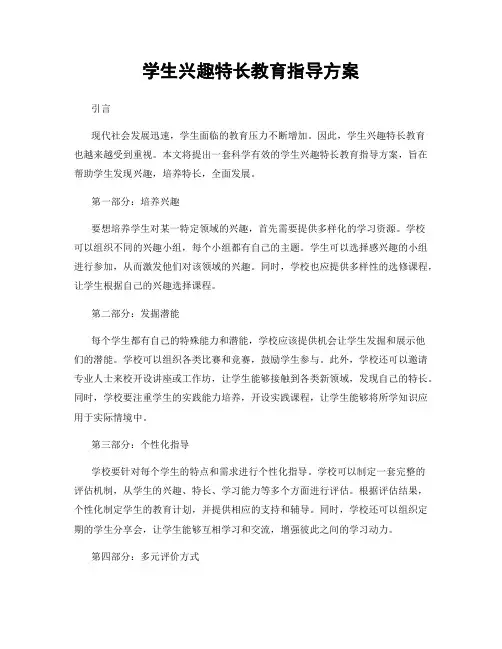 学生兴趣特长教育指导方案