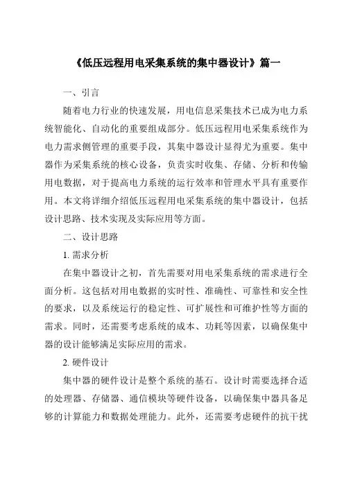 《低压远程用电采集系统的集中器设计》范文