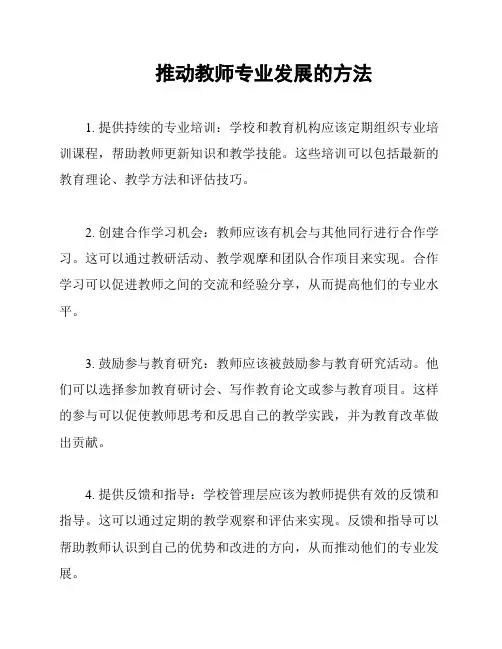 推动教师专业发展的方法