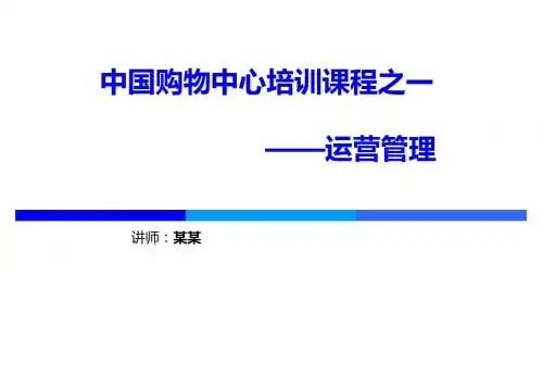 重庆市购物中心培训课程——运营管理