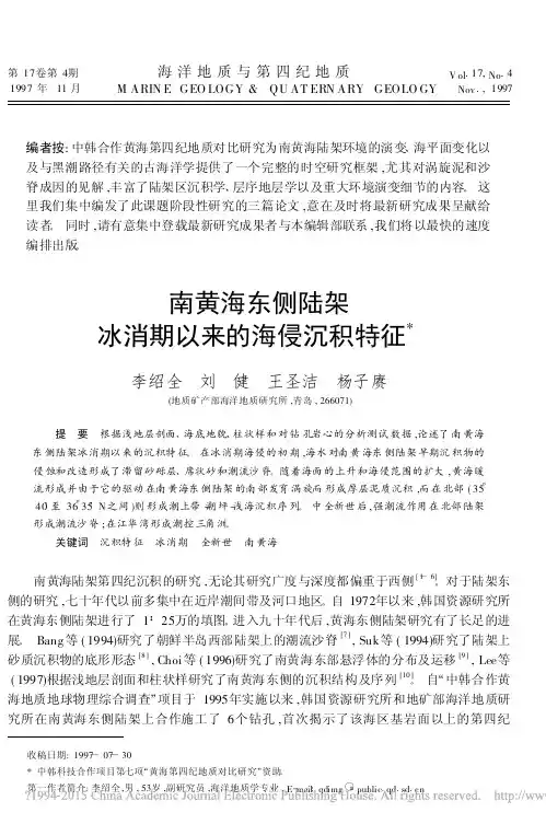 南黄海东侧陆架冰消期以来的海侵沉积特征_李绍全