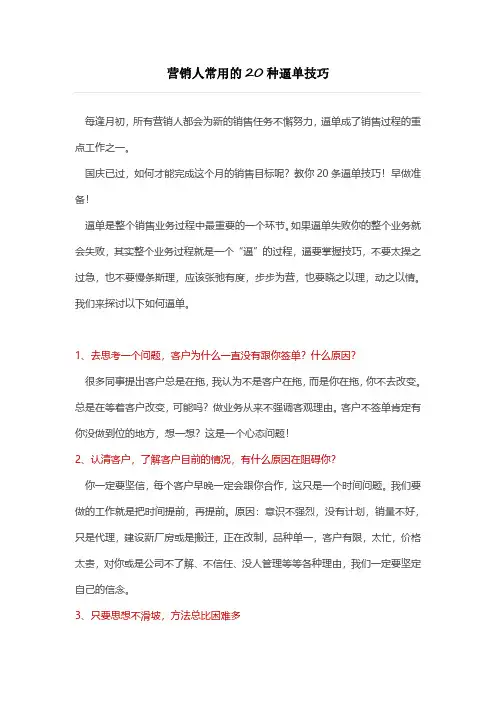 活动营销人常用20种逼单技巧