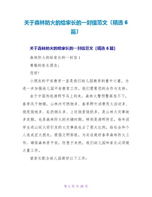 森林防火的给家长的一封信范文(精选6篇)