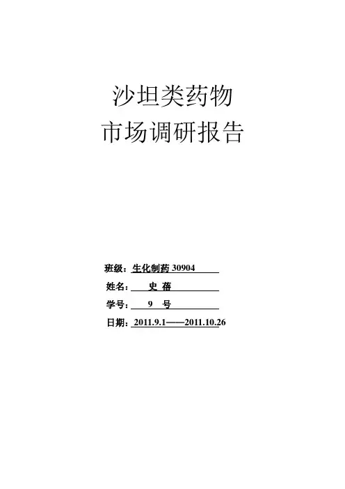 沙坦类药物市场调研报告