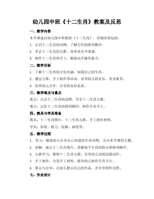 幼儿园中班《十二生肖》教案及反思