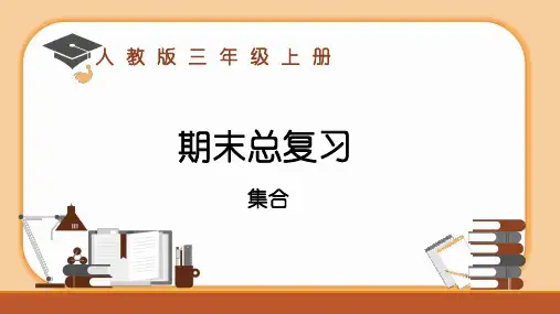 集合复习(课件)三年级上册数学人教版(共12张ppt)