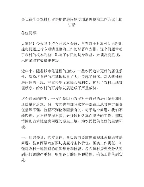 县长在全县农村乱占耕地建房问题专项清理整治工作会议上的讲话