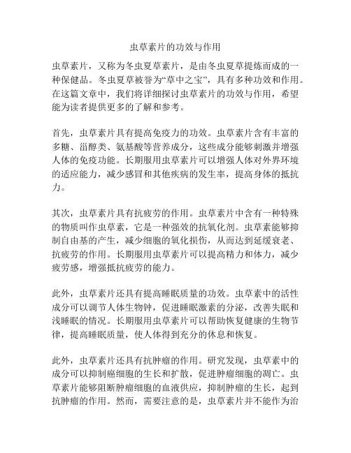 虫草素片的功效与作用