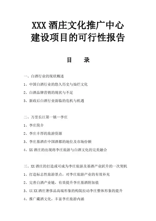 酒庄建设项目的可行性报告