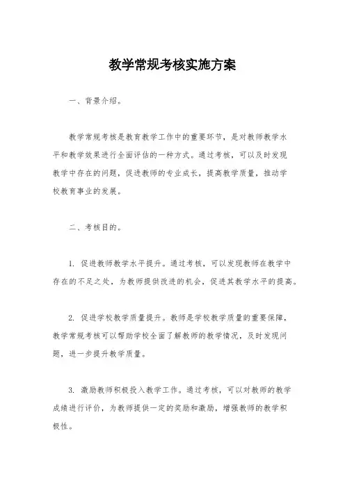 教学常规考核实施方案