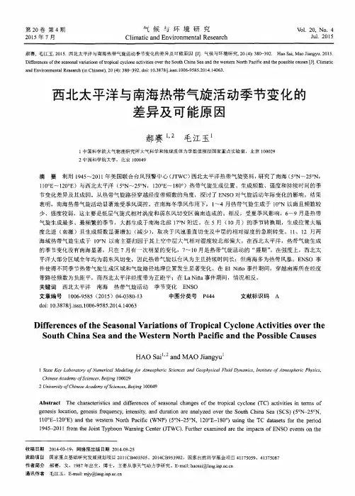 西北太平洋与南海热带气旋活动季节变化的差异及可能原因