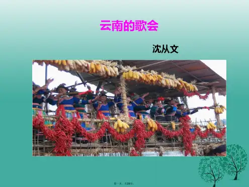 八年级语文下册第4单元16云南的歌会课件新人教版